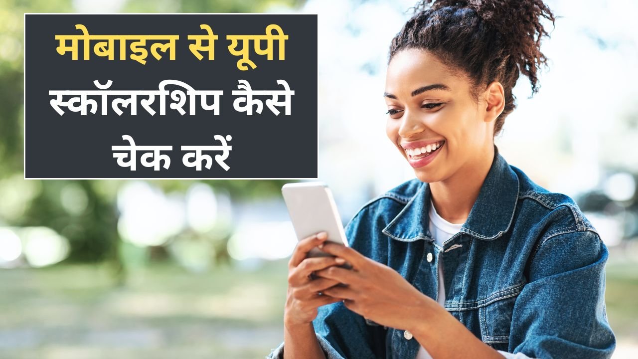 UP Scholarship Status 2024 25: मोबाइल से यूपी स्कॉलरशिप कैसे चेक करें?