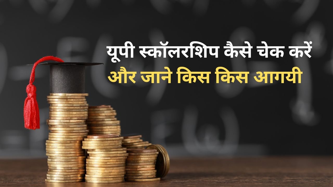 up scholarship payment status 2024-25: कैसे चेक करें यूपी स्कॉलरशिप और जाने किस किस आगयी  