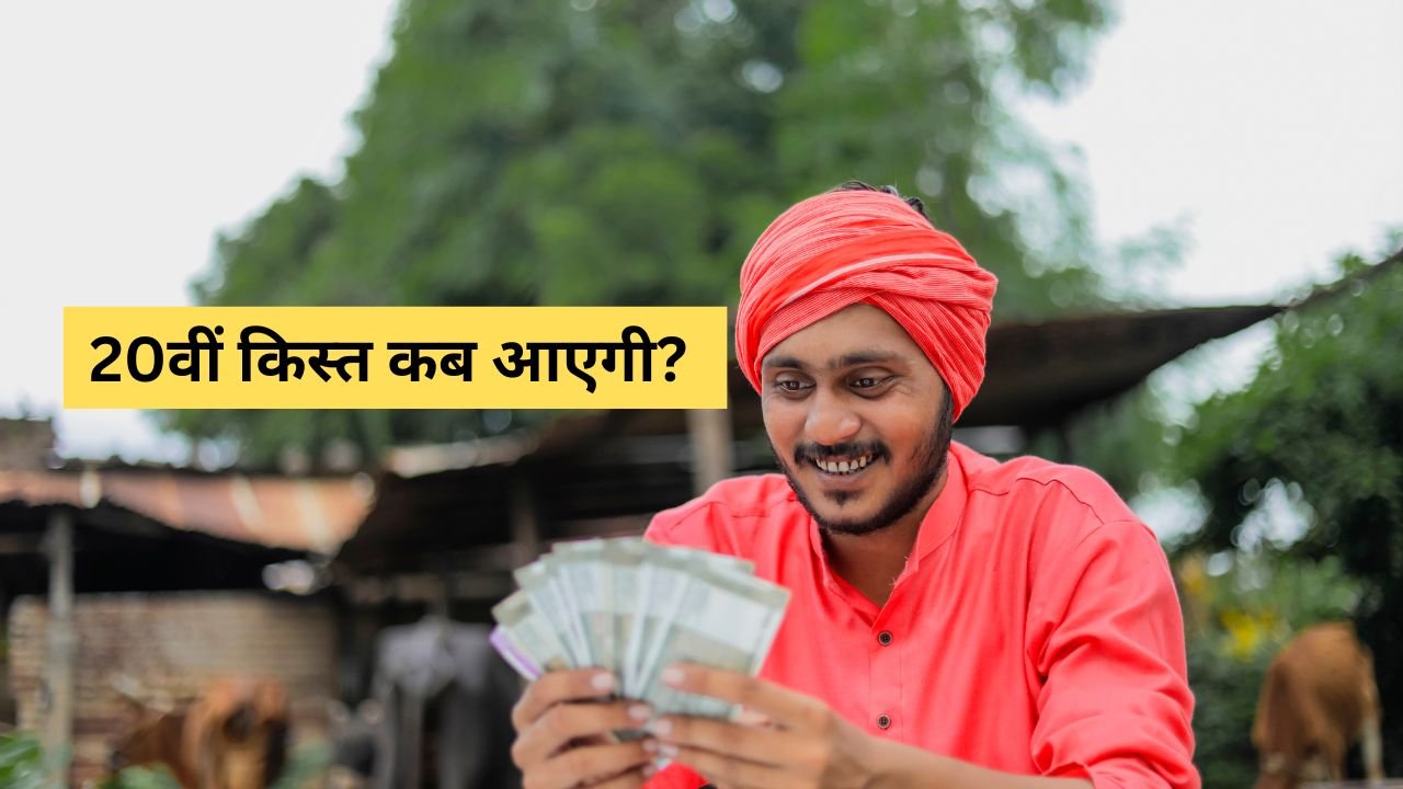 20वीं किस्त कब आएगी? जानिए PM-KISAN योजना की अगली किस्त की तारीख 