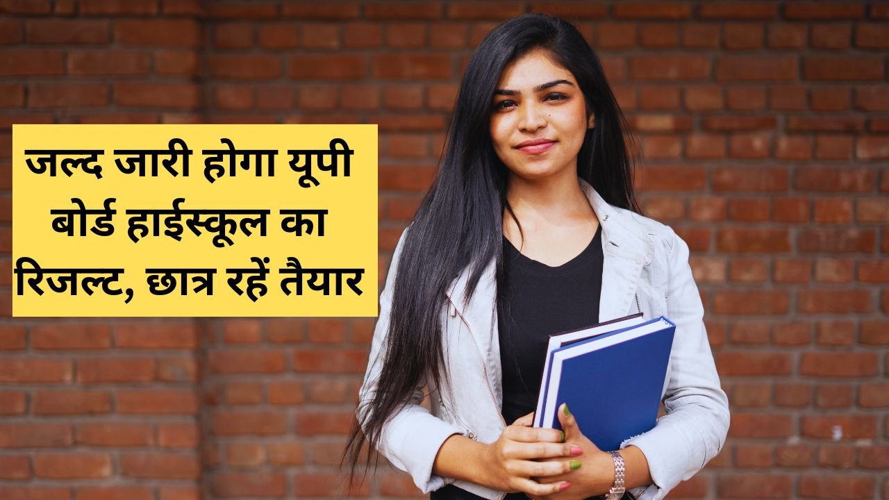 10th Result 2025 UP Board: जल्द जारी होगा यूपी बोर्ड हाईस्कूल का रिजल्ट, छात्र रहें तैयार