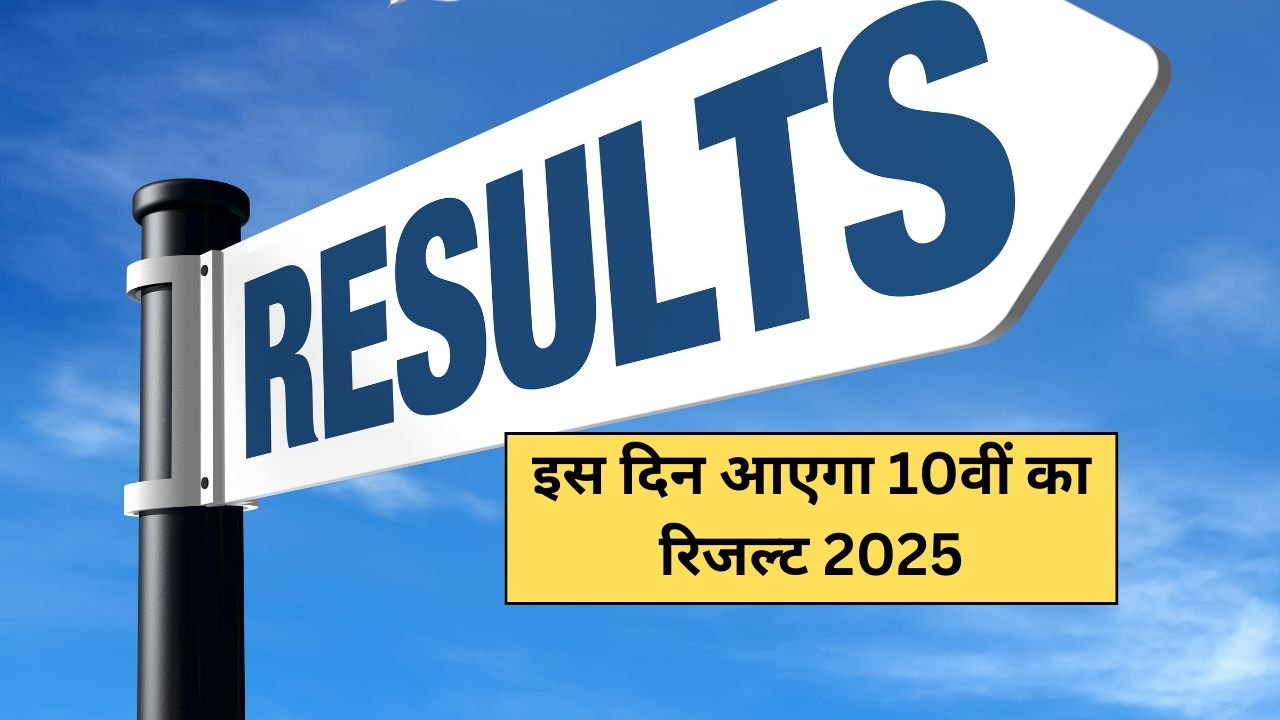 इस दिन आएगा 10वीं का रिजल्ट 2025, यहाँ चेक करें पूरी डिटेल्स