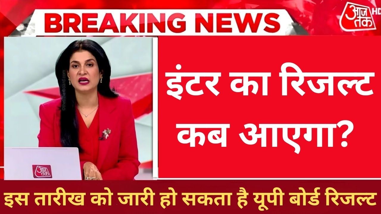 इंटर का रिजल्ट कब आएगा? इस तारीख को जारी हो सकता है यूपी बोर्ड रिजल्ट
